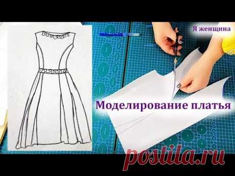 Моделирование платья по просьбе подписчиков. Рубрика  Хочу МК