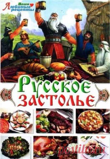 Русское застолье. Рецепты на ура! - Е. Никитина