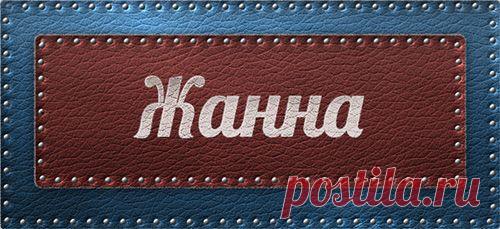 Значение имени Жанна