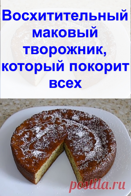 Восхитительный маковый творожник, который покорит всех