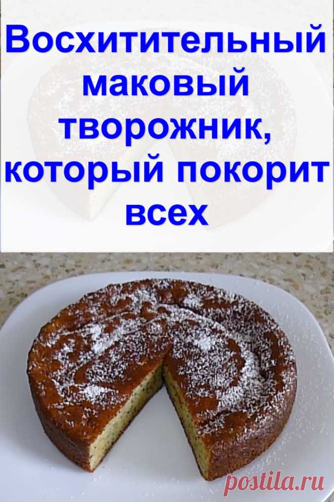 Восхитительный маковый творожник, который покорит всех