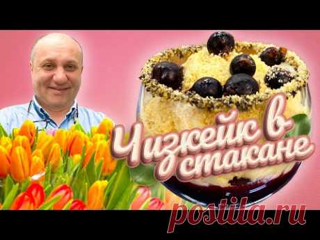 Лучший ДЕСЕРТ БЕЗ ВЫПЕЧКИ - Чизкейк "наоборот" в стакане | C 8 МАРТА, девушки!
