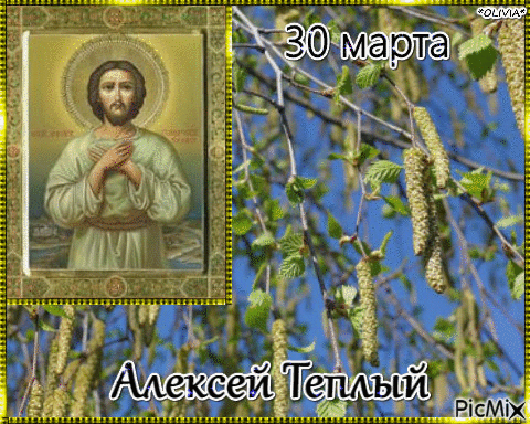 В праздник, Тёплый Алексей,
Прогони тоску метлою,
Встреть удачу у дверей
Вместе с искренней любовью! Открытки на Алексей Теплый!