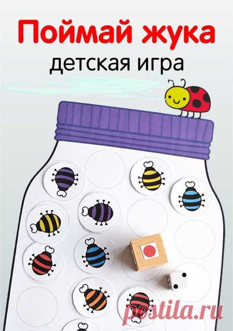 ИГРА «ПОЙМАЙ ЖУКА» 

Потребуется:
• распечатать поле с банками (скачайте PDF-файл, прикреплённый к этому посту)
• распечатать жуков (количество жуков зависит от количества игроков, варианта игры и возраста ребенка) 
• кубик игральный
• кубик с цветными сторонами или, на который можно наклеить цветные кружки

Правила игры:
Идея игры очень проста — положить жуков в банку. Как вы это сделаете, будет зависеть от того, в какой вариант игры вы хотите играть. 

Вариант 1. Сортиро...