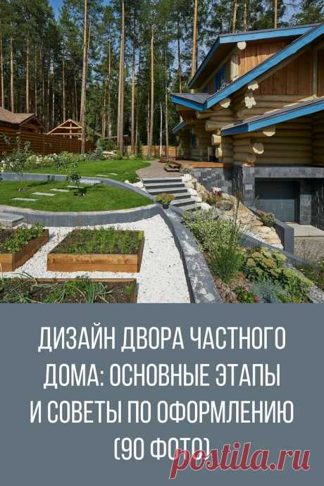Дизайн двора частного дома: основные этапы и советы по оформлению