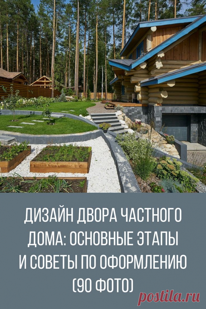 Дизайн двора частного дома: основные этапы и советы по оформлению