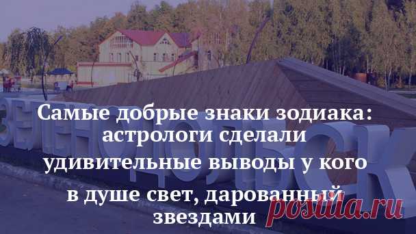 Самые добрые знаки зодиака: астрологи сделали удивительные выводы у кого в душе свет, дарованный звездами  