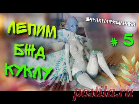 Делаем БЖД куклу 💥 ПЕРВАЯ СБОРКА❗ печатаем шарниры на 3д принтере, лепим шарнироприёмники, часть 5