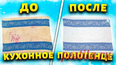КАК ОТСТИРАТЬ застаревшие пятна с кухонных полотенец и скатертей? Какой пятновыводитель выбрать? | Марина Жукова, Домохозяйка, Эксперт, Блогер | Дзен