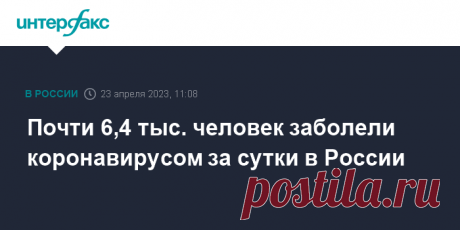23-4-23-Почти 6,4 тыс. человек заболели коронавирусом за сутки в России Суточный прирост заболевших коронавирусной инфекцией в РФ составил 6 389 случаев, следует из данных оперативного штаба, обнародованных в воскресенье.