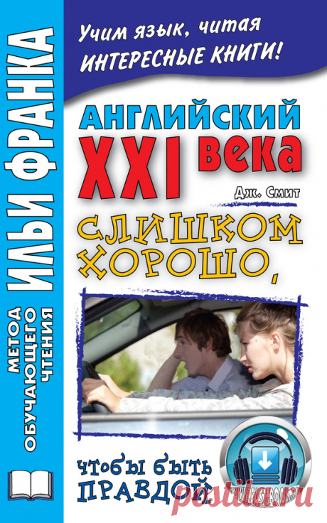 Джон М. У. Смит Английский XXI века. Дж. Смит. Слишком хорошо, чтобы быть правдой / John W. Smith. Too Good To Be True – читать онлайн бесплатно или скачать книгу в epub, fb2, rtf, mobi, pdf – отзывы о книге