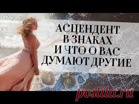 (54) Асцендент в знаках и что о вас думают другие - YouTube