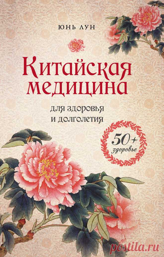 Китайская медицина для здоровья и долголетия 2013