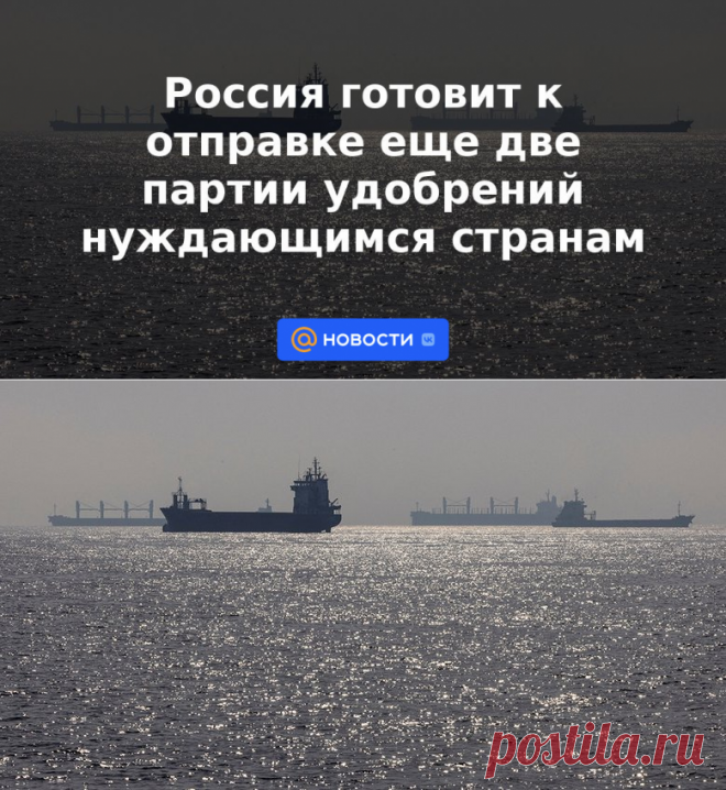 Россия готовит к отправке еще две партии удобрений нуждающимся странам | 6 апреля 2023 - Новости Mail.ru