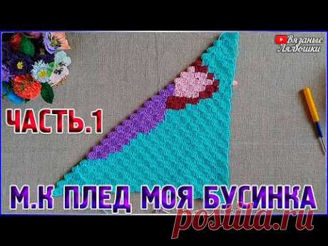 Мастер класс вязаный плед Моя Бусинка/Часть 1/техника с2с - YouTube