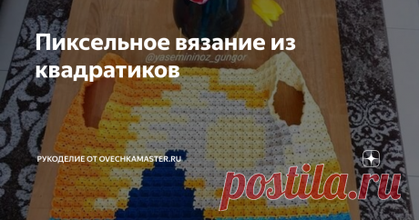 Пиксельное вязание из квадратиков Добрый день.  Сегодня хочу рассказать про пиксельную технику вязания. Иногда её еще называют  "вышивание крючком", потому как картинка похожа на вышивку крестиком, только крупную!
Источник фото - https://www.instagram.com/yasemininoz_gungor/
Вязать  маленькие квадратики - пиксели можно разными  способами, но одна из самых распространенных схем - это вот такой классический квадрат.
Иногда в схемах