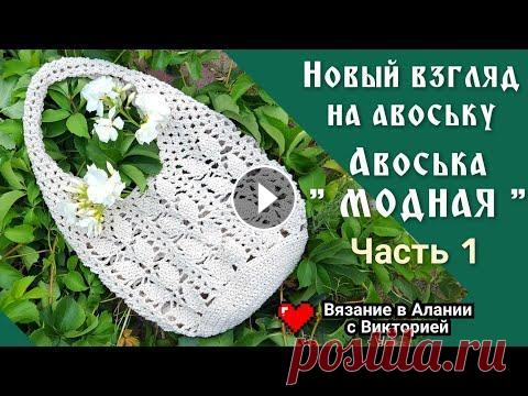 Вяжем вместе " Модную" авоську. Crochet bag. Вяжем вместе " Модную" авоську. Crochet bag....