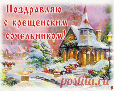 Принимайте поздравленья
С днем святым, благословенным —
С Днем Господнего Крещенья,
С истинным Богоявленьем!