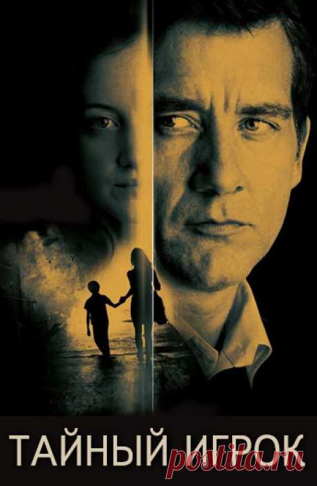 Тайный игрок (Shadow Dancer, 2012)