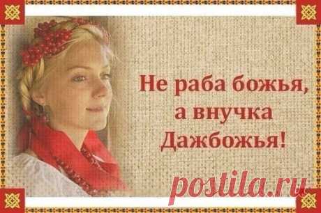 У НАС НЕ БЫЛО СЛОВА «ГОСПОДЬ». •
Господь – это сокращённое от слова «господин», это иудо-христиане принесли. Господства у нас не было. У нас люди братались с Богами. Помните фильм «Русь изначальная», когда Волхв Велимудр на Сварога: «Ты почто супостата не отвёл?» Паренёк сидит: «Велимудр, ты чего на Сварога кричишь?» Велимудр: «От него свой Род ведём, а по-РОДственному и поворчать можно». Видишь, наши Предки то с Богами братались, были РОДственниками. Но, среди РОДни чего не бывает. Поворчишь,