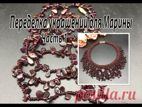 Колье с ГРАНАТОМ. Переделка украшений для Марины. Часть 1.