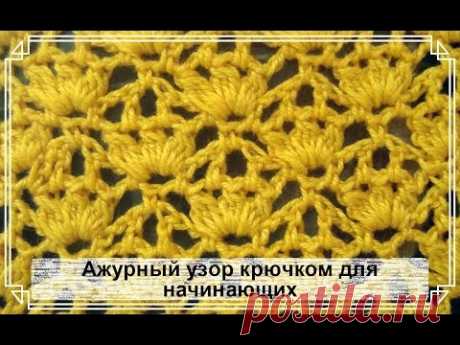 Ажурный узор крючком для начинающих