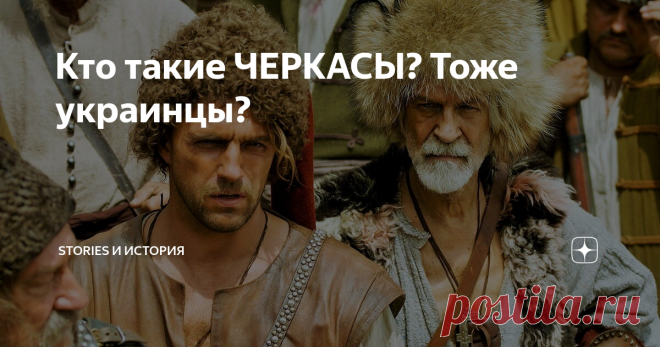 Кто такие ЧЕРКАСЫ? Тоже украинцы? Кадр из фильма 
