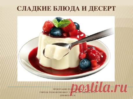 Презентация «СЛАДКИЕ БЛЮДА И ДЕСЕРТ»