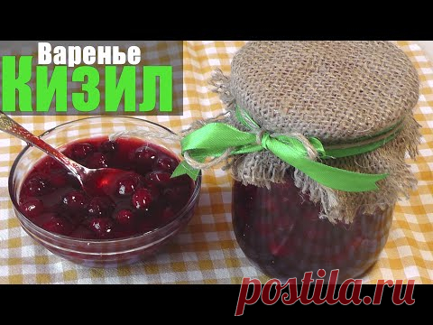 Варенье из кизила на зиму — пальчики оближешь!