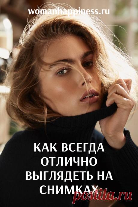 Простые советы профессионального фотографа: как всегда отлично выглядеть на снимках
Возьмите на заметку советы от настоящего специалиста в этой области и все снимки будут шикарны. ➡️Читайте далее, кликнув на фото