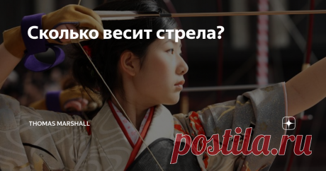 Сколько весит стрела? Учитывая, что славянский и монгольский лук весят по пуду, а то больше, сколько же килограммов весить боевая стрела? Подобные размышления постоянно можно увидеть в любых каментах к статейке про луки, что-то последнее время лучников-теоретиков развелось, как собак не резанных. Я сам-то практик, как меня пьяные аргентинцы научили стрелять (как выяснилось неправильно), так я стреляю постоянно, лук у