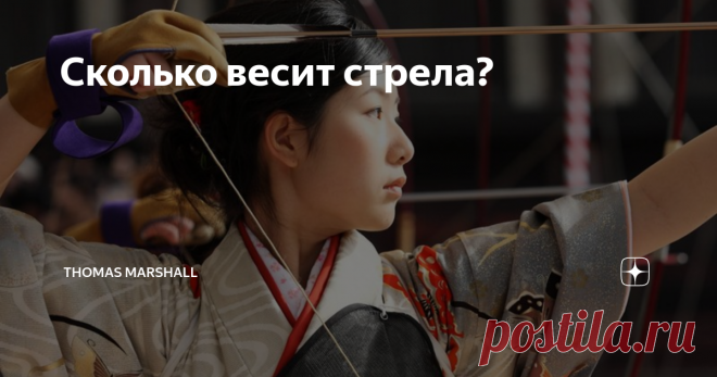 Сколько весит стрела? Учитывая, что славянский и монгольский лук весят по пуду, а то больше, сколько же килограммов весить боевая стрела? Подобные размышления постоянно можно увидеть в любых каментах к статейке про луки, что-то последнее время лучников-теоретиков развелось, как собак не резанных. Я сам-то практик, как меня пьяные аргентинцы научили стрелять (как выяснилось неправильно), так я стреляю постоянно, лук у