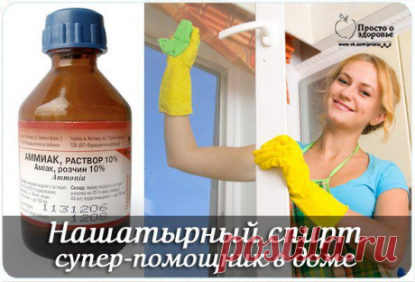 Нашатырный спирт: супер-помощник в доме.