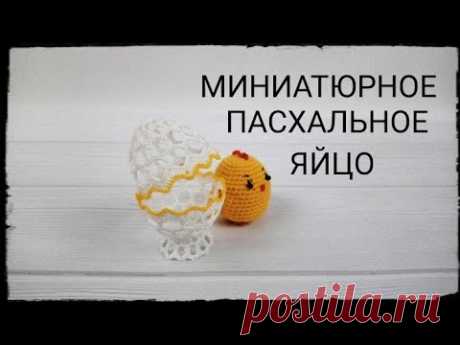 Миниатюрное пасхальное ЯЙЦО/ Пасхальное ЯЙЦО крючком