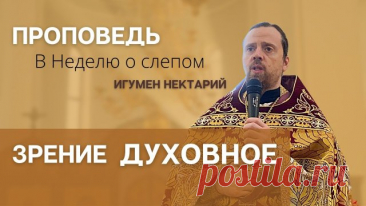 Зрение духовное _ проповедь в Неделю о слепом.mp4 ПРОСИМ ПОДДЕРЖАТЬ КАНАЛ! Уважаемые подписчики и зрители! Канал существует на частные пожертвования, и мы будем благодарны вам за любую финансовую помощь, для продолжения нашей работы. Номер карты Сбербанка: 5469 5600 2430 1653 КОНТАКТЫ: САЙТ — ТАПЛИНК — Вконтакте — Телеграм —