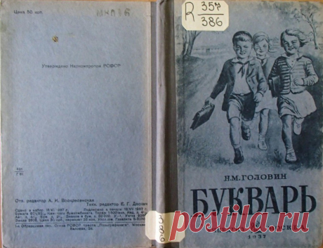 Букварь на службе ликбеза