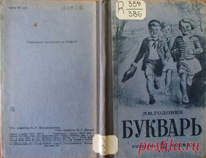 Букварь на службе ликбеза