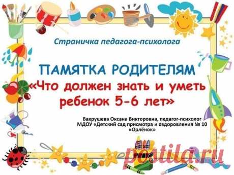 ПАМЯТКА РОДИТЕЛЯМ. ЧТО ДОЛЖЕН ЗНАТЬ И УМЕТЬ РЕБЕНОК 5-6 ЛЕТ