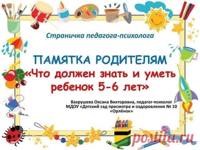 ПАМЯТКА РОДИТЕЛЯМ. ЧТО ДОЛЖЕН ЗНАТЬ И УМЕТЬ РЕБЕНОК 5-6 ЛЕТ
