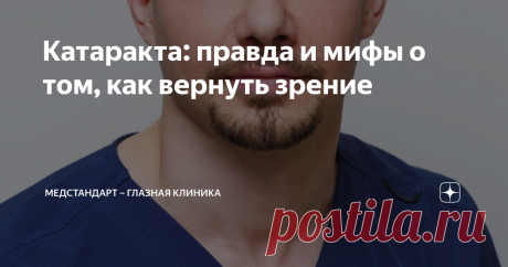 Катаракта: правда и мифы о том, как вернуть зрение Статья автора «МедСтандарт – глазная клиника» в Дзене ✍: Как диагностируют катаракту? Можно ли ее вылечить без операции и как вернуть себе зрение за один день? Здравствуйте, на связи «МедСтандарт»!