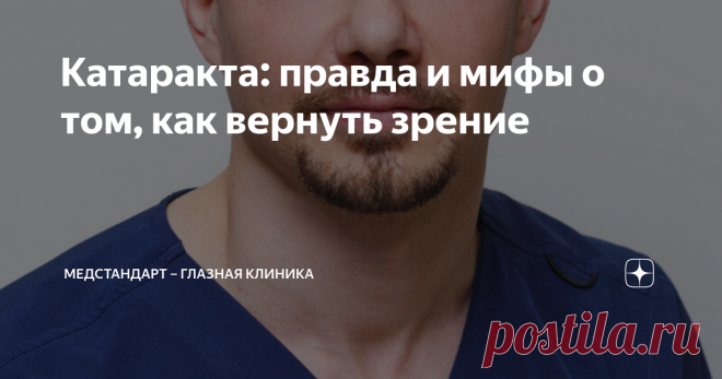 Катаракта: правда и мифы о том, как вернуть зрение Статья автора «МедСтандарт – глазная клиника» в Дзене ✍: Как диагностируют катаракту? Можно ли ее вылечить без операции и как вернуть себе зрение за один день? Здравствуйте, на связи «МедСтандарт»!