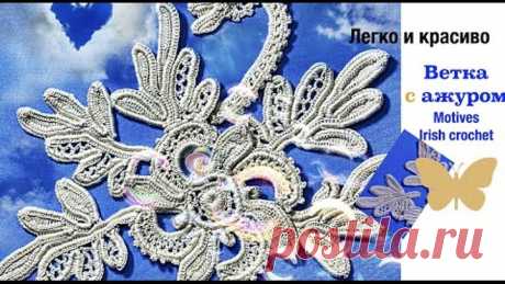"Ветка с ажуром-"кружевной мотив для шикарного кружева Ирландское кружево Motives Irish Lace Crochet