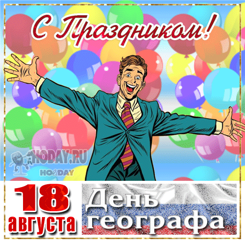 Пусть наполнится смехом,
Сердце любовью, а душа покоем,
Географ – это красиво,
Гордо и необъяснимо!