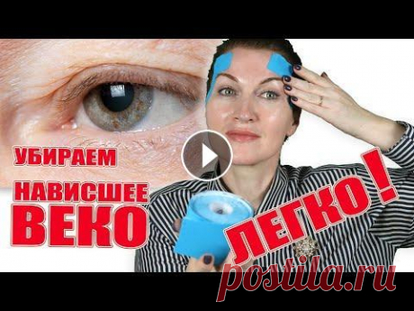 Поднимите мне веки! Нависшее веко это не приговор! Я многим помогла. Эффективная схема тейпирования. Тейпы здесь : SKILFIT / Скилфит Кинезиотейп для лица / Тейпирование для спорта и фитнес / Тейпы от морщин / Тейп для футбола https://www.wildberries.r...