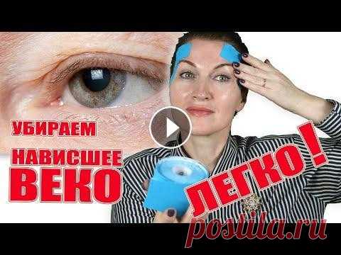 Поднимите мне веки! Нависшее веко это не приговор! Я многим помогла. Эффективная схема тейпирования. Тейпы здесь : SKILFIT / Скилфит Кинезиотейп для лица / Тейпирование для спорта и фитнес / Тейпы от морщин / Тейп для футбола https://www.wildberries.r...