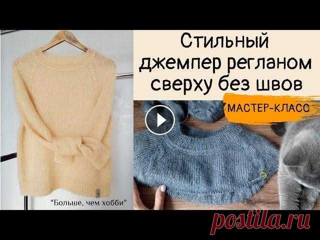 Стильный джемпер  регланом сверху без швов (из кид-мохера на шелке). ЧАСТЬ 1. Доброго времени суток, друзья! Представляю Вашему вниманию 1 часть МК по вязанию стильного джемпера на 44-48 р-р. с регланной линией в виде косы (жгут...