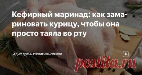 Кефирный маринад: как замариновать курицу, чтобы она просто таяла во рту Статья автора ««Едим Дома» с Юлией Высоцкой» в Дзене ✍: Кефирный маринад — простой, доступный и экономичный способ придать курице невероятную сочность и нежность, чтобы мясо буквально таяло во рту.