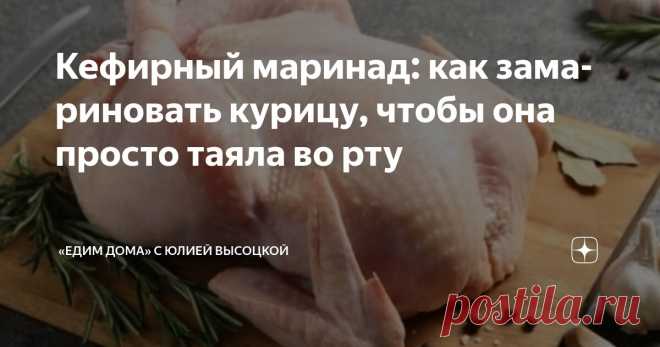 Кефирный маринад: как замариновать курицу, чтобы она просто таяла во рту Статья автора ««Едим Дома» с Юлией Высоцкой» в Дзене ✍: Кефирный маринад — простой, доступный и экономичный способ придать курице невероятную сочность и нежность, чтобы мясо буквально таяло во рту.