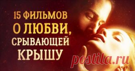 15 фильмов о любви, срывающей крышу Есть фильмы о романтической любви, трогательной и нежной. А есть фильмы о любви безумной, которая сметает все на своем пути и меняет судьбы. И пусть она не так красива, как в ромкомах, но она того стоит.