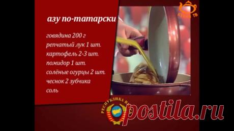 Азу по-татарски — вкусно и сытно!